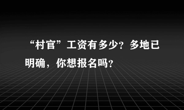 “村官”工资有多少？多地已明确，你想报名吗？