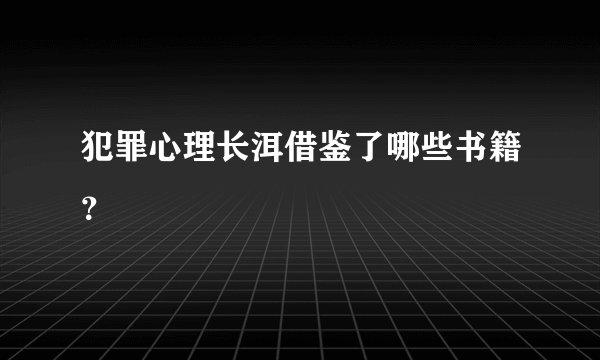 犯罪心理长洱借鉴了哪些书籍？