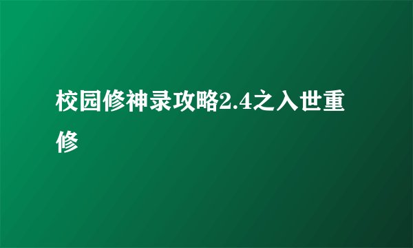 校园修神录攻略2.4之入世重修