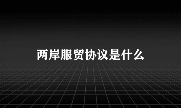 两岸服贸协议是什么