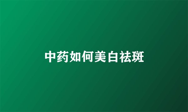 中药如何美白祛斑