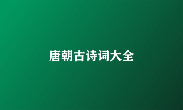 唐朝古诗词大全