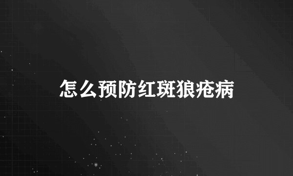 怎么预防红斑狼疮病