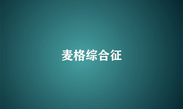 麦格综合征