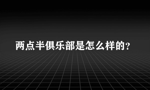 两点半俱乐部是怎么样的？