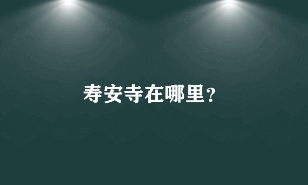 寿安寺在哪里？
