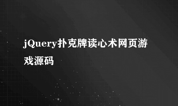 jQuery扑克牌读心术网页游戏源码