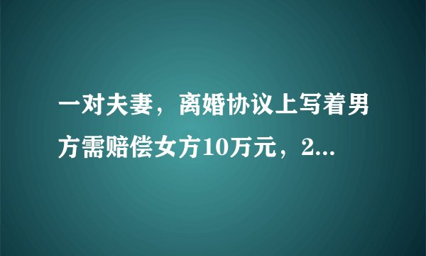 一对夫妻,离婚协议上写着男方需赔偿女方10万元,2016年前需赔偿完,中间男方已给女方七万多,现在女方起诉男方没有赔偿,那七万多还要再还一遍吗?