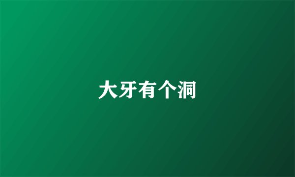 大牙有个洞