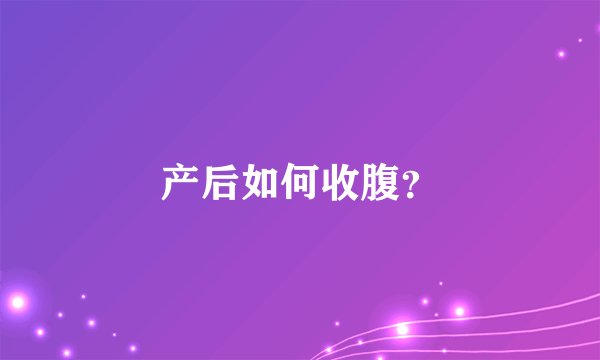 产后如何收腹？