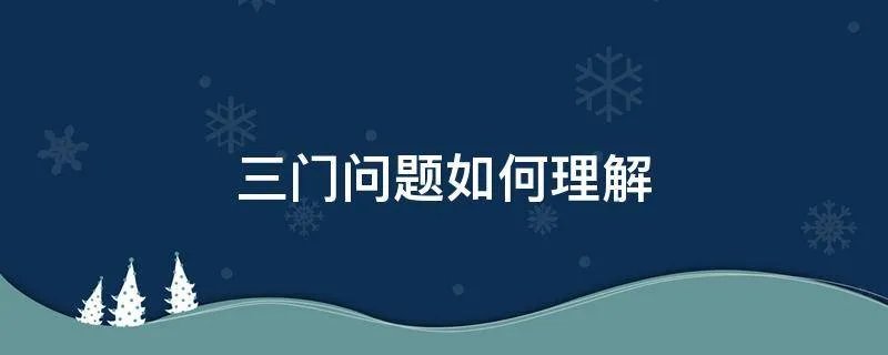 三门问题如何理解