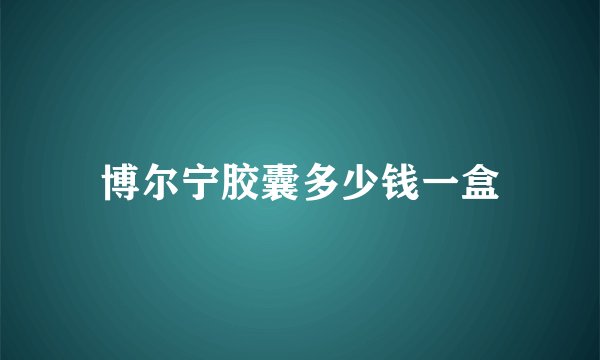 博尔宁胶囊多少钱一盒
