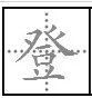 登的笔顺怎么写呀