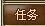 战国春秋——任务系统