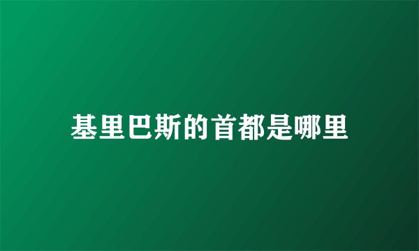 基里巴斯的首都是哪里