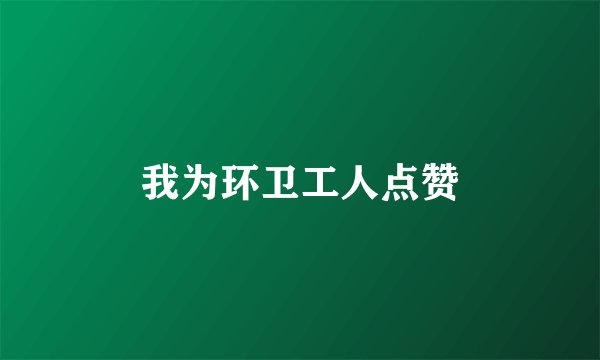 我为环卫工人点赞
