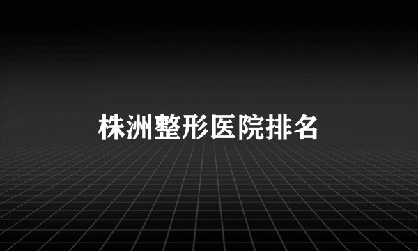 株洲整形医院排名