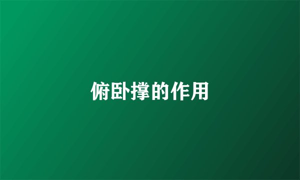 俯卧撑的作用