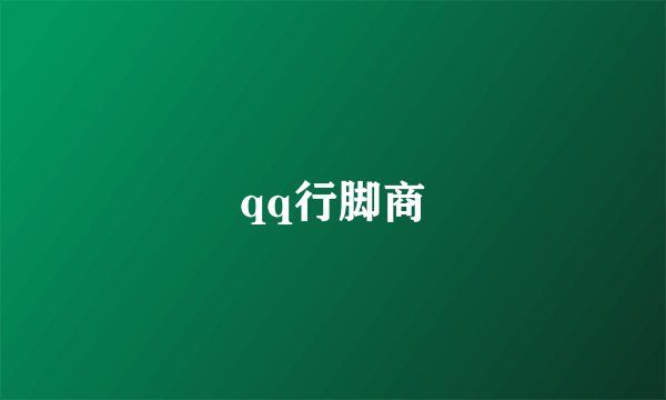 qq行脚商