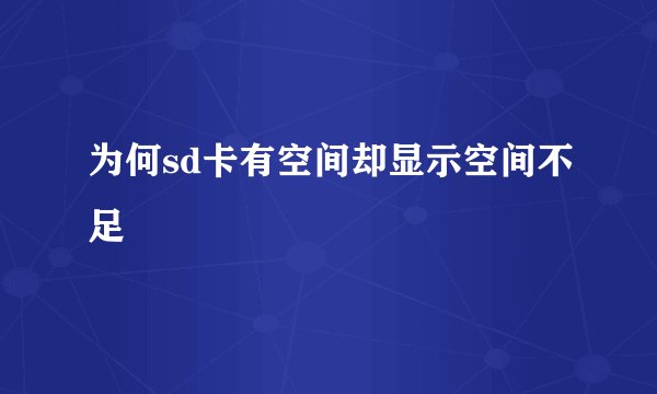 为何sd卡有空间却显示空间不足