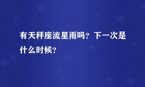 有天秤座流星雨吗？下一次是什么时候？