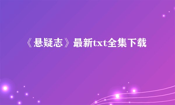 《悬疑志》最新txt全集下载