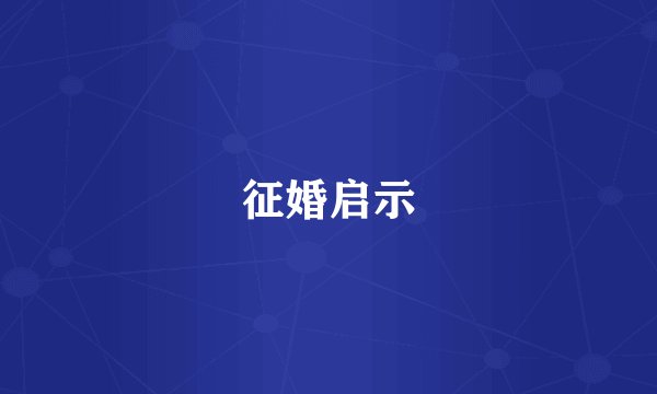 征婚启示