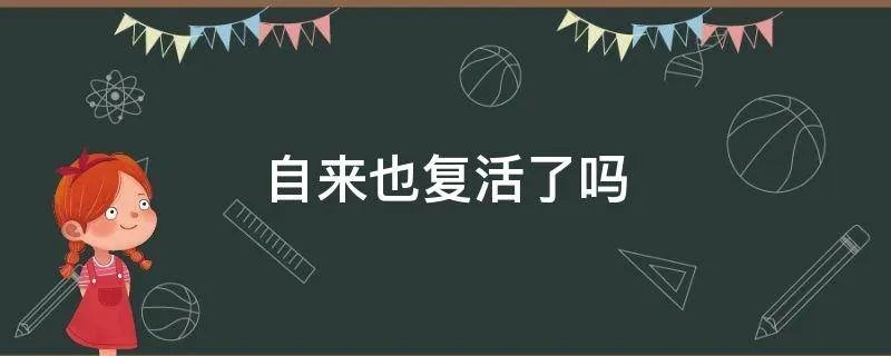 自来也复活了吗