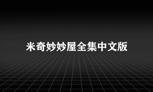 米奇妙妙屋全集中文版