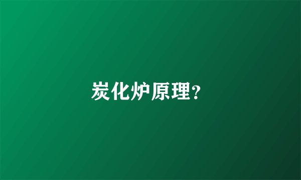 炭化炉原理？