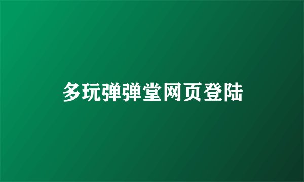 多玩弹弹堂网页登陆