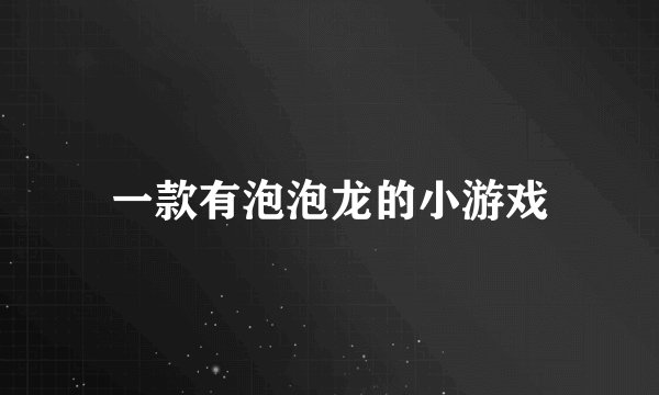 一款有泡泡龙的小游戏