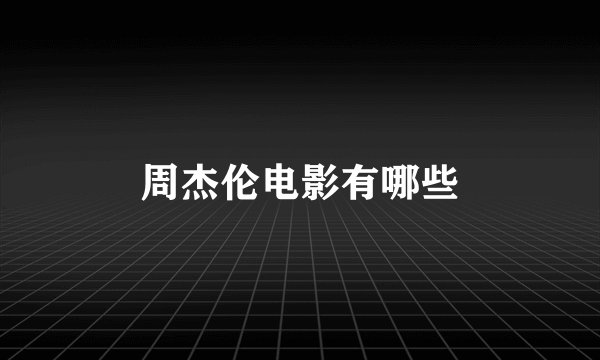 周杰伦电影有哪些