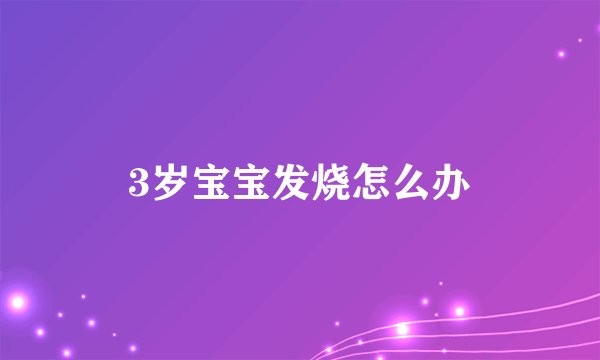 3岁宝宝发烧怎么办