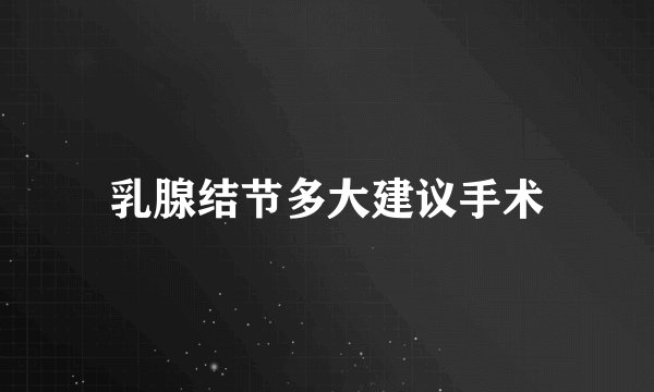 乳腺结节多大建议手术