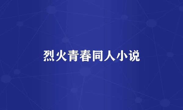 烈火青春同人小说
