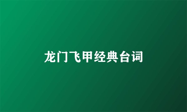 龙门飞甲经典台词