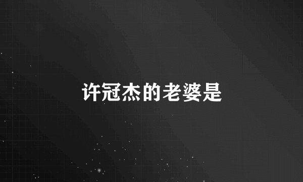 许冠杰的老婆是