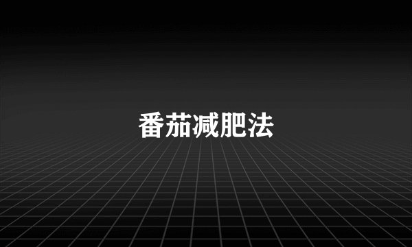 番茄减肥法