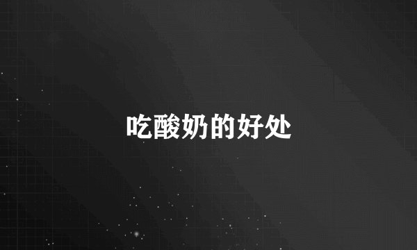 吃酸奶的好处