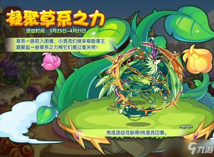 洛克王国凝聚草系之力活动攻略:凝聚草系之力通关打法分享