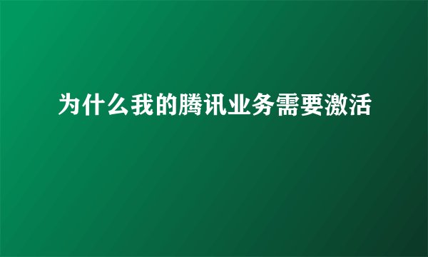 为什么我的腾讯业务需要激活