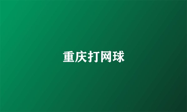 重庆打网球