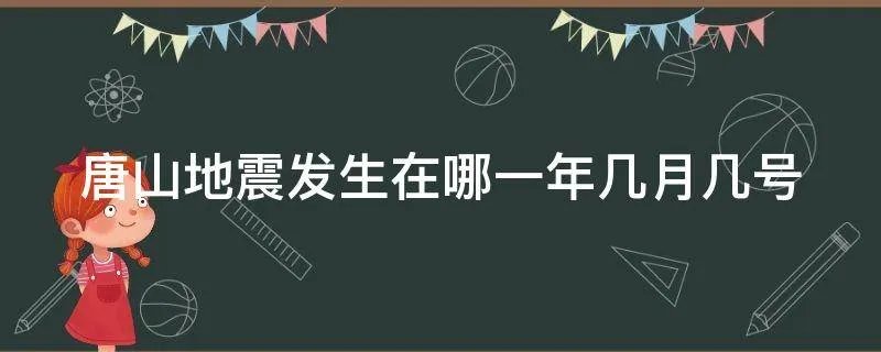 唐山地震发生在哪一年几月几号