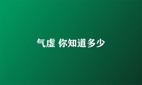气虚 你知道多少