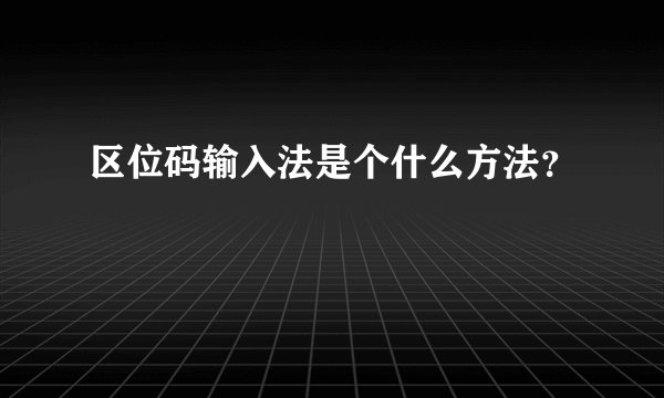 区位码输入法是个什么方法?