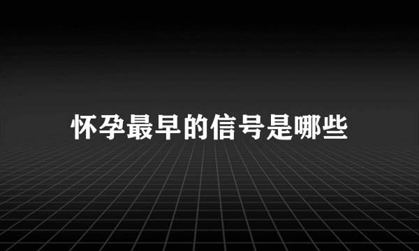 怀孕最早的信号是哪些