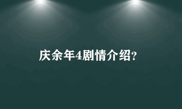 庆余年4剧情介绍？