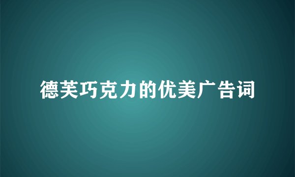 德芙巧克力的优美广告词