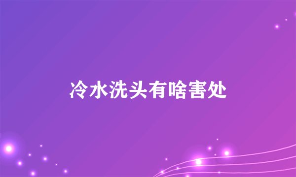 冷水洗头有啥害处